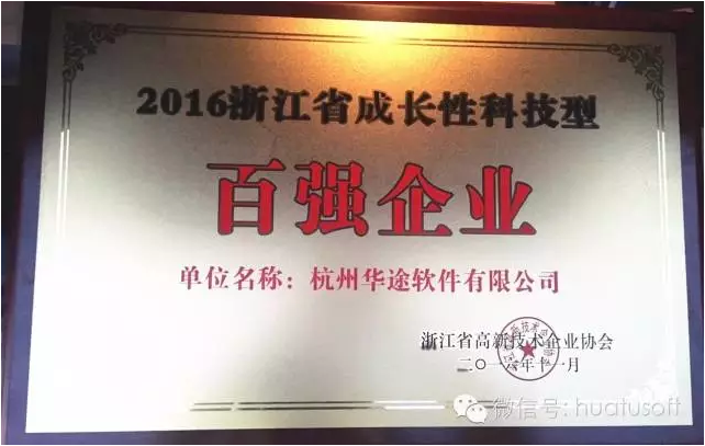 华途荣获&ldquo;2016浙江省科技型百强企业&rdquo;