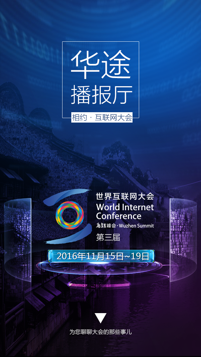 华途播报厅—相约互联网大会