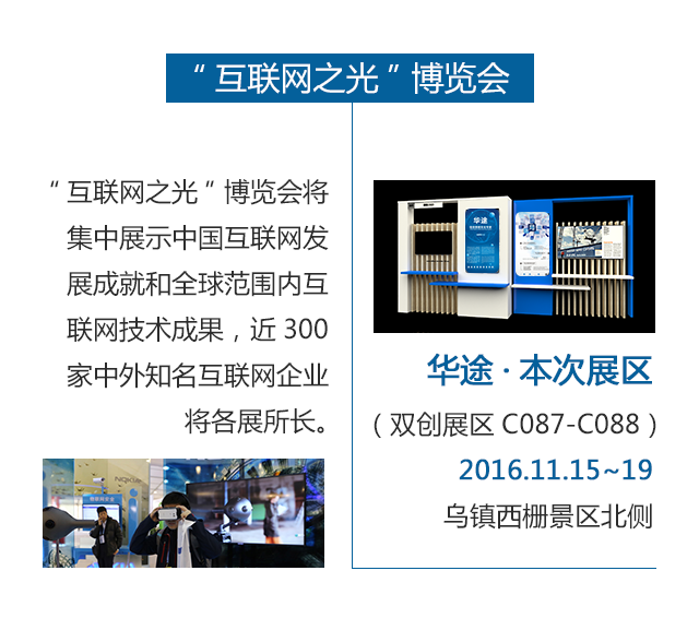 华途播报厅—相约互联网大会