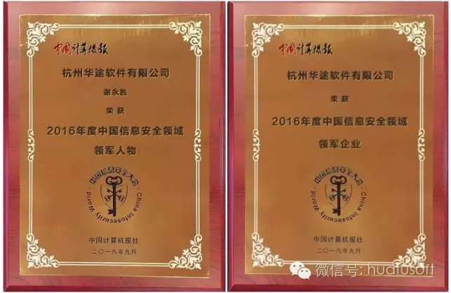 华途董事长谢永胜先生荣膺&ldquo;2016年度中国信息安全领域领军人物&rdquo;！