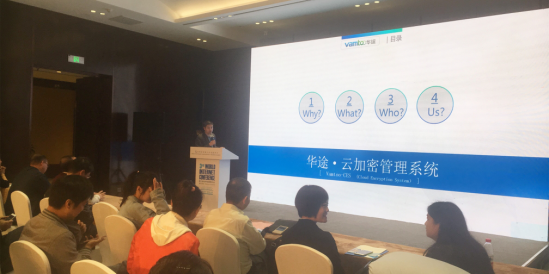 华途研发副总裁吴进波博士向与会嘉宾介绍”华途云加密管理“