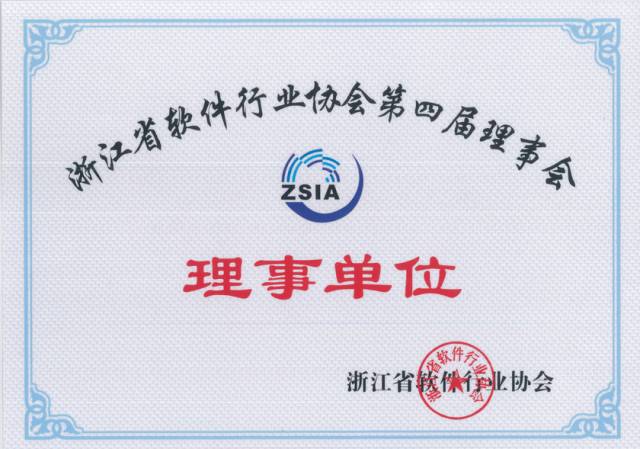 华途获选浙江省软件行业协会第四届理事单位