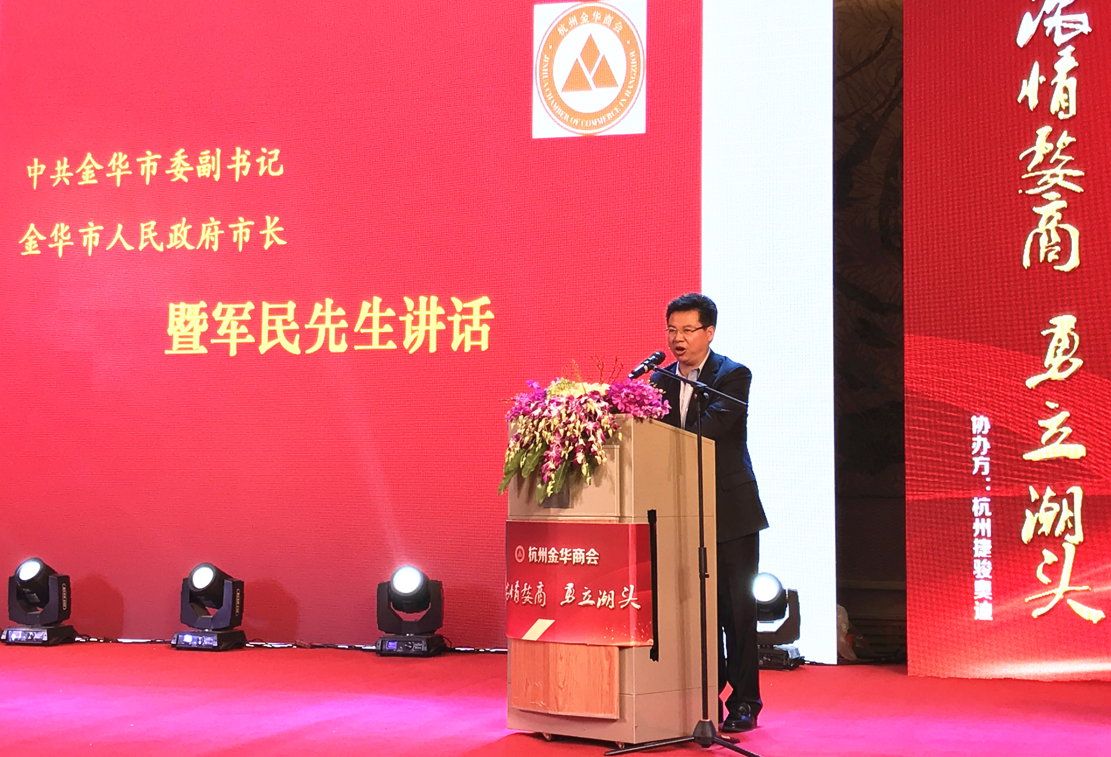 金华市委副书记、市长暨军民发表慷慨激昂的讲话