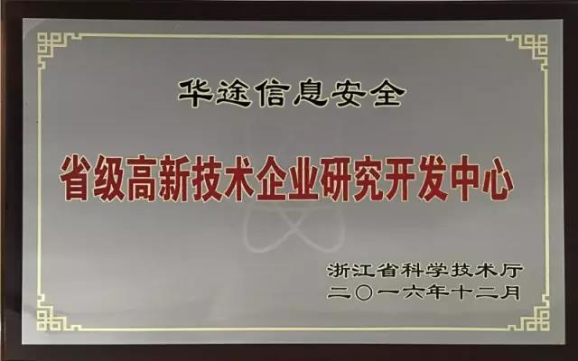 华途研发中心荣获“省级高新技术企业研究开发中心”称号
