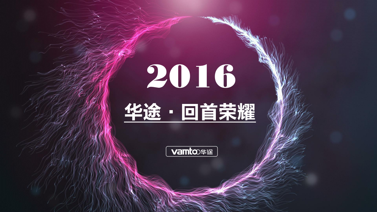 2016华途大事记