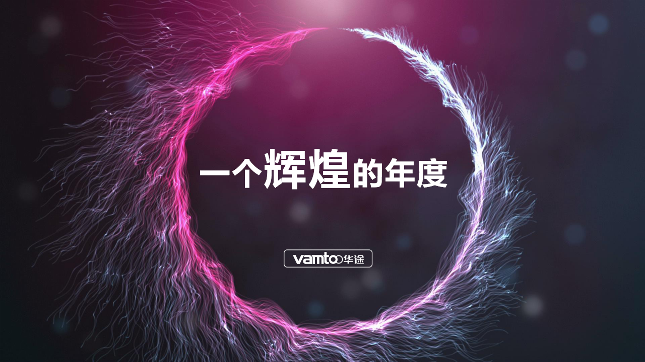 2016华途大事记