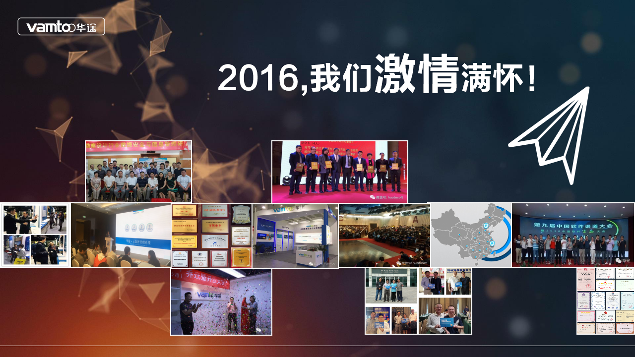 2016华途大事记