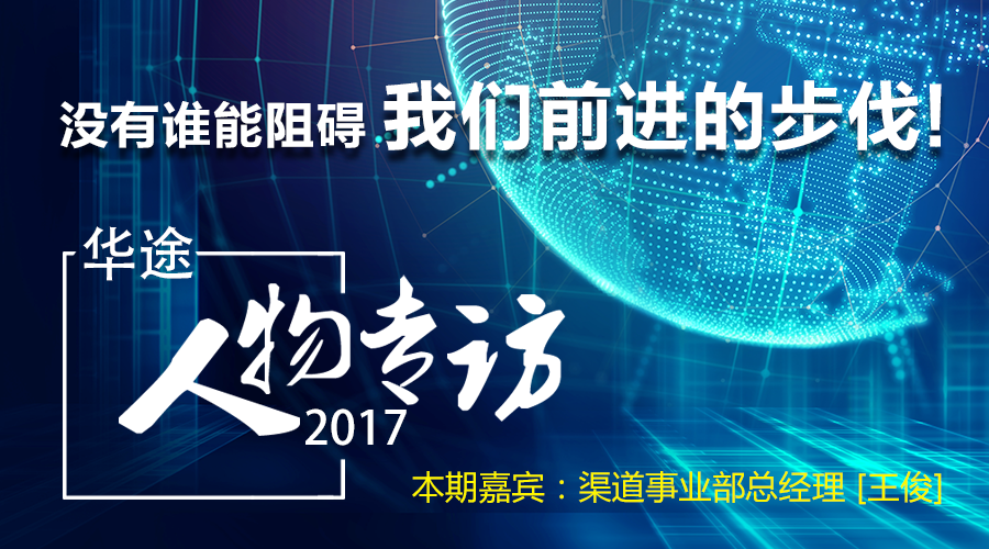 ”2017，承载着光荣与梦想，一路开挂前行”央企事业部总经理胡向宏新年专访