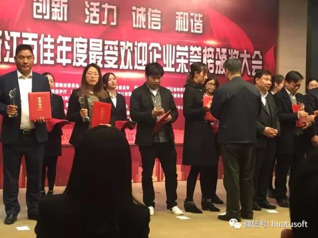 【喜讯】华途荣膺2016浙江百佳年度最受欢迎企业