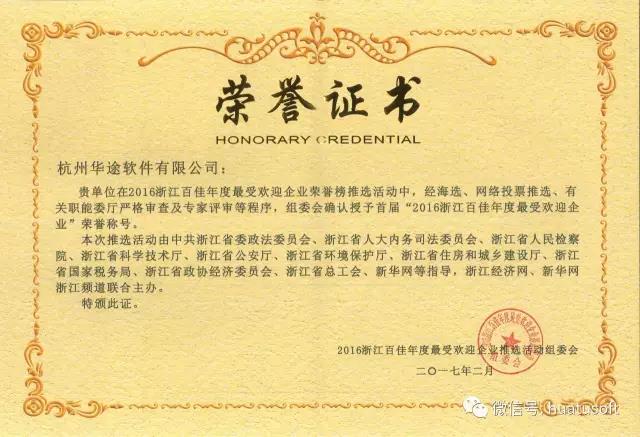 2016年浙江百佳年度最受欢迎企业荣誉证书
