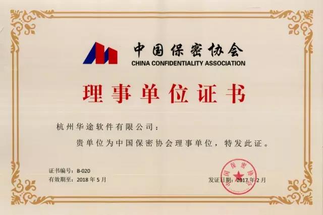 【祝贺】华途荣升中国保密协会理事单位