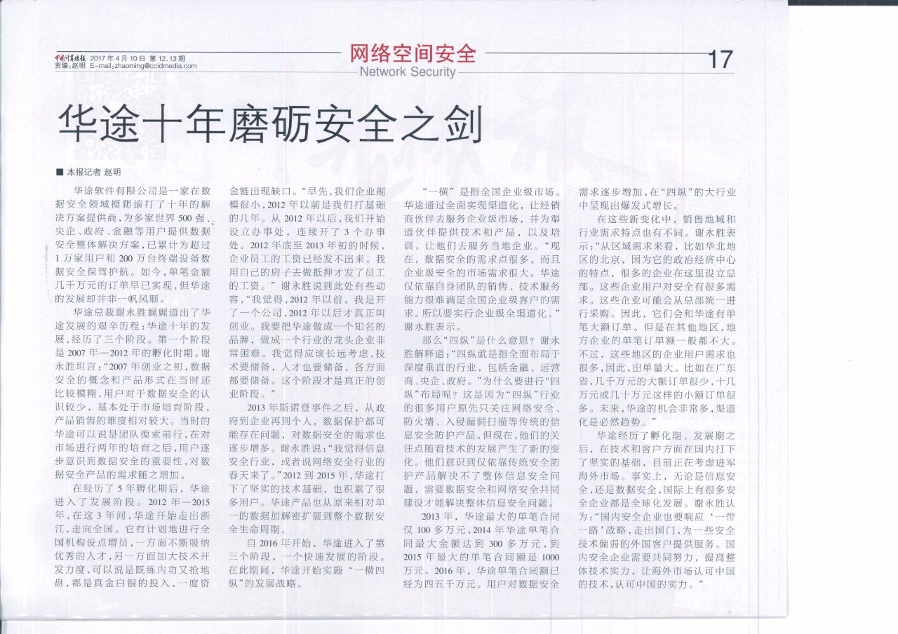 《中国计算机报》专访华途总裁谢永胜&mdash;&mdash;华途十年磨砺安全之剑