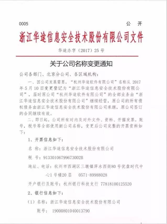 华途软件正式更名为“浙江华途信息安全技术股份有限公司” 华途软件正式更名为“浙江华途信息安全技术股份有限公司”