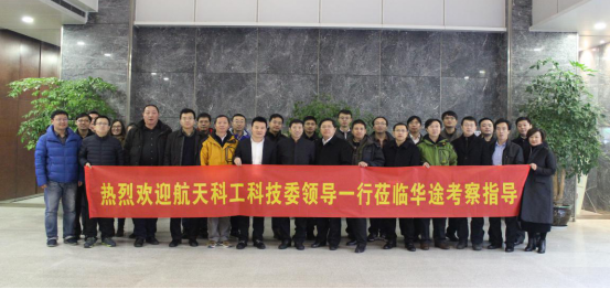 航天科工集团科技委领导一行莅临华途股份考察指导