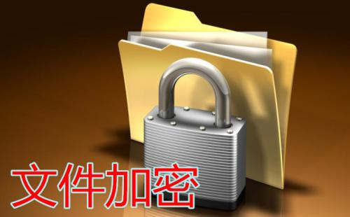数据加密