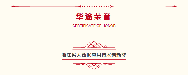 华途股份荣誉 | 华途获浙江省大数据应用技术创新奖