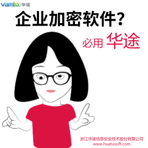 华途股份 企业加密软件哪个好 十大企业用加密软件排行榜推荐