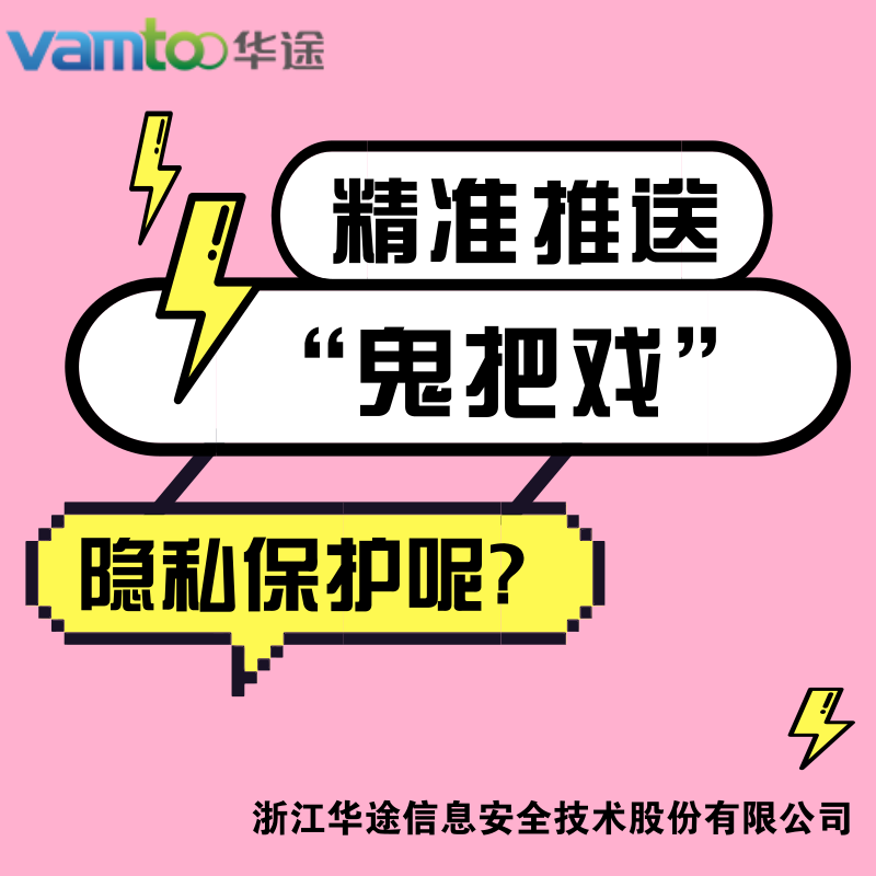 华途加密软件 | 数据安全之注重隐私保护 商业平台的精准推送“鬼把戏”
