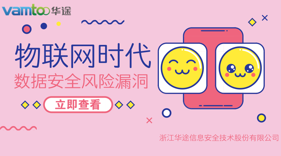 华途物联网设备抵御网络安全攻击水平低落 数据安全任存在漏洞