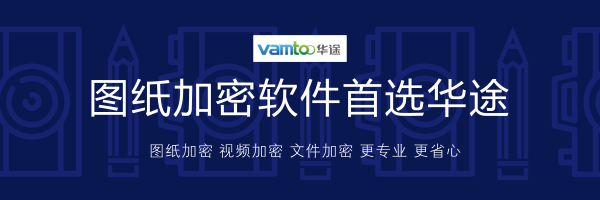 图纸加密软件哪个好 企业图纸加密软件哪个好用